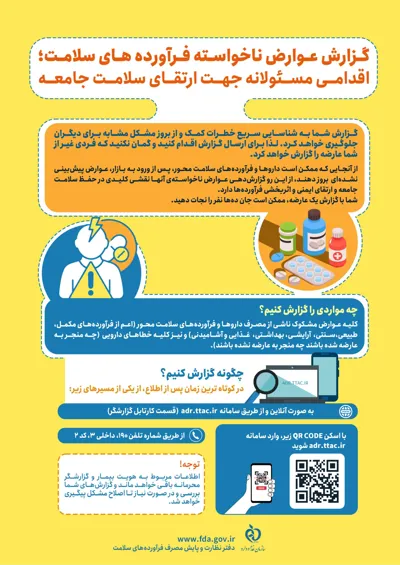 گزارش عوارض ناخواسته فراورده های سلامت، اقدامی مسئولانه جهت ارتقای سلامت جامعه