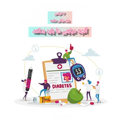 بمناسبت روز جهانی دیابت