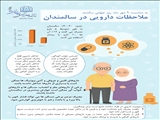 ملاحضات دارویی در سالمندی