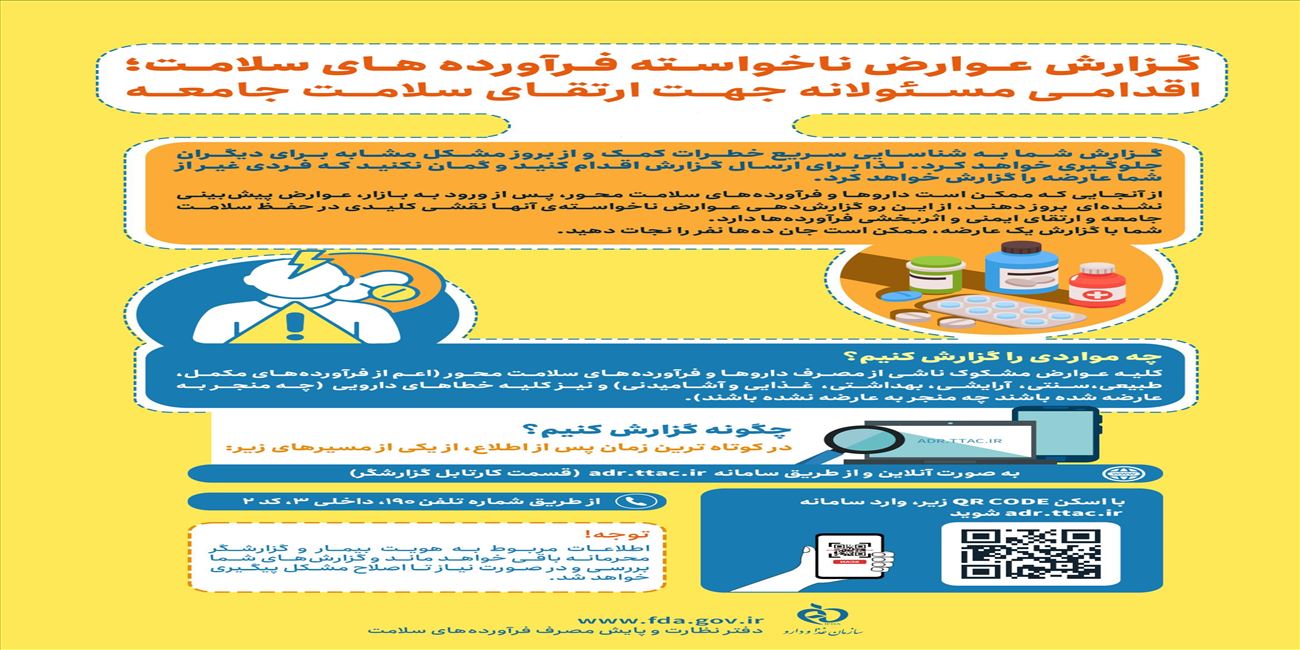 گزارش عوارض ناخواسته فراورده های سلامت، اقدامی مسئولانه جهت ارتقای سلامت جامعه