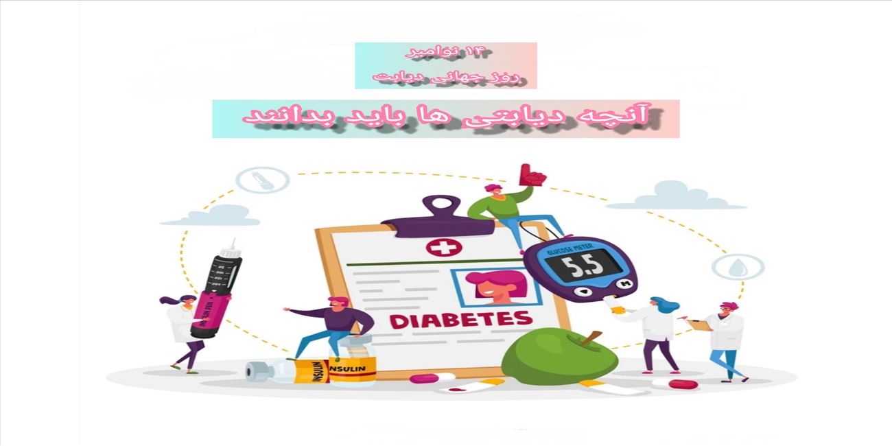 بمناسبت روز جهانی دیابت