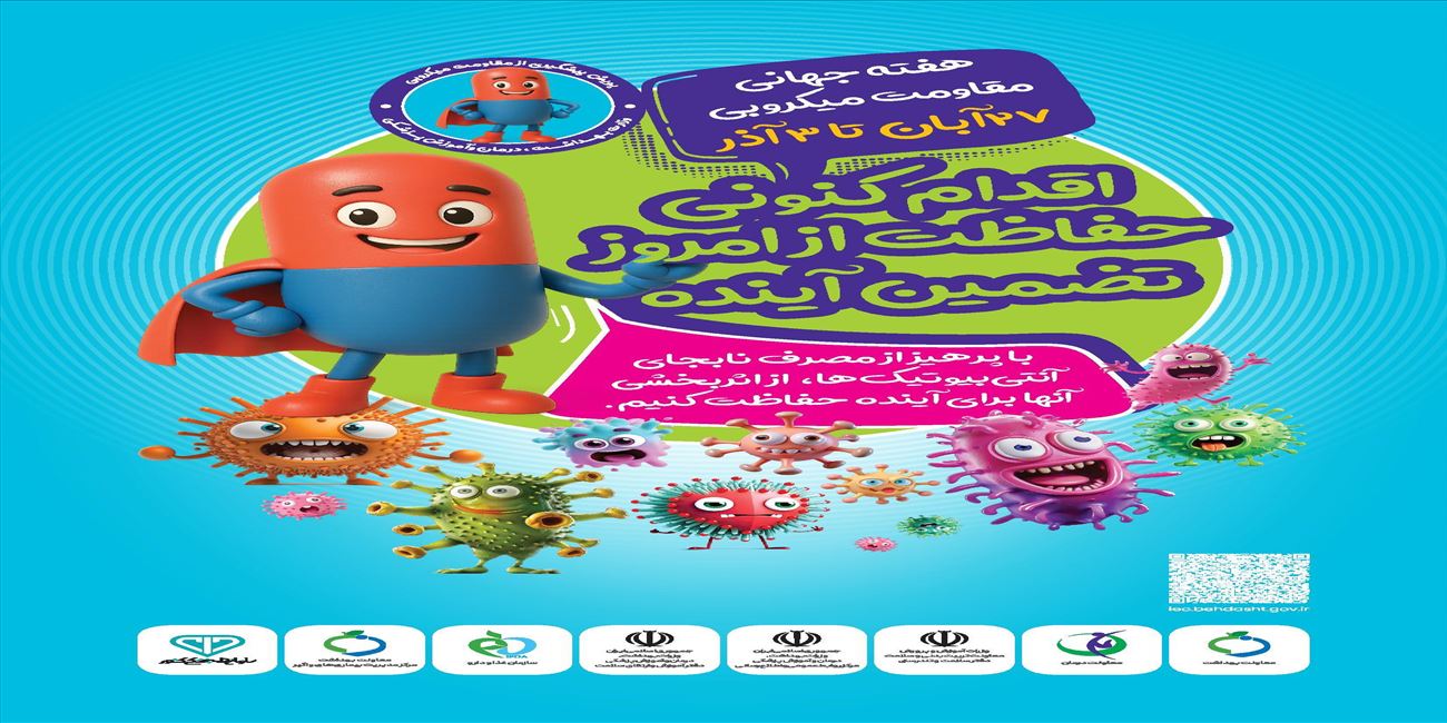 هفته جهانی آگاه سازی داروهای ضدمیکروبی