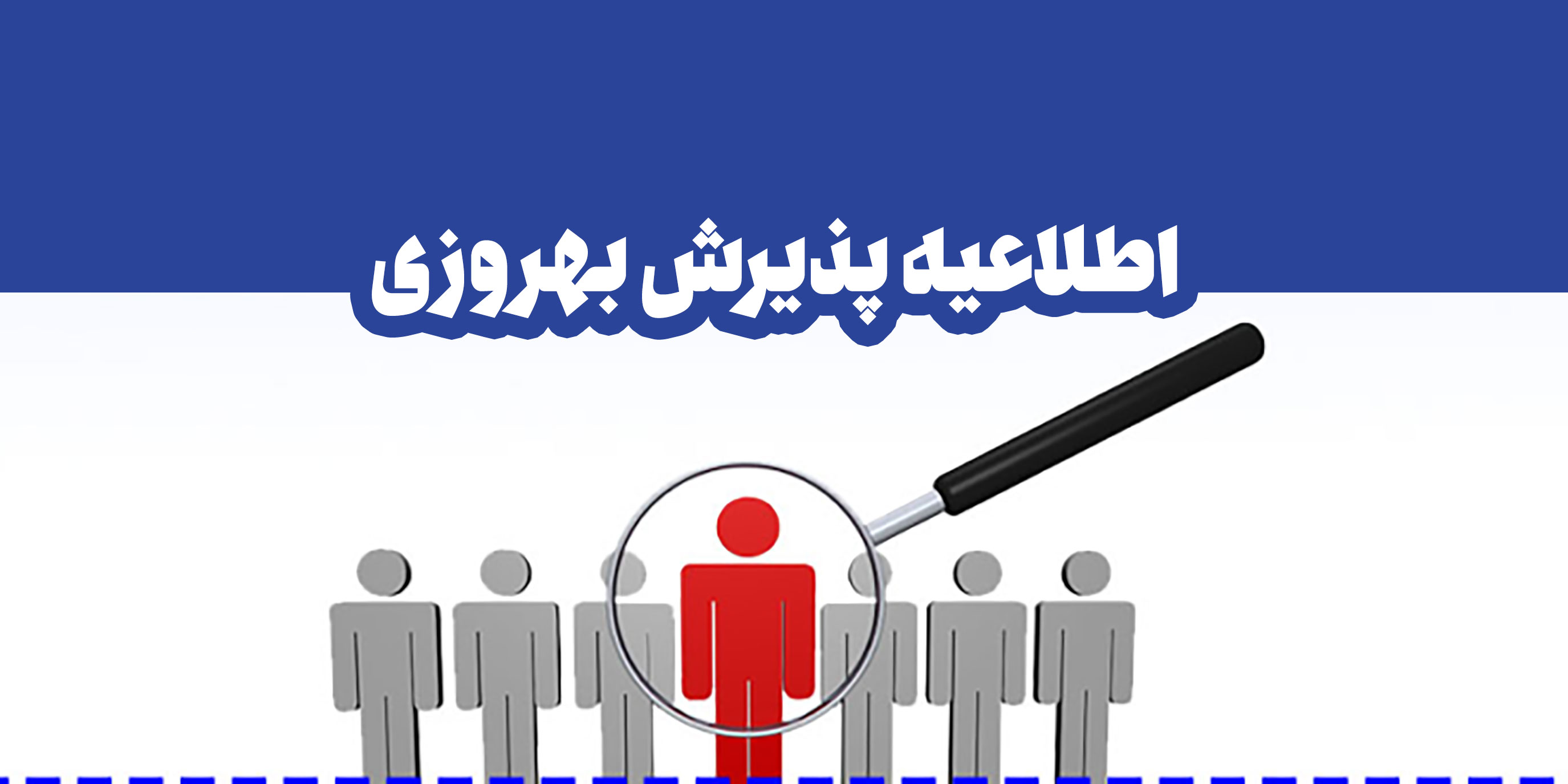 استخدام بهورزی