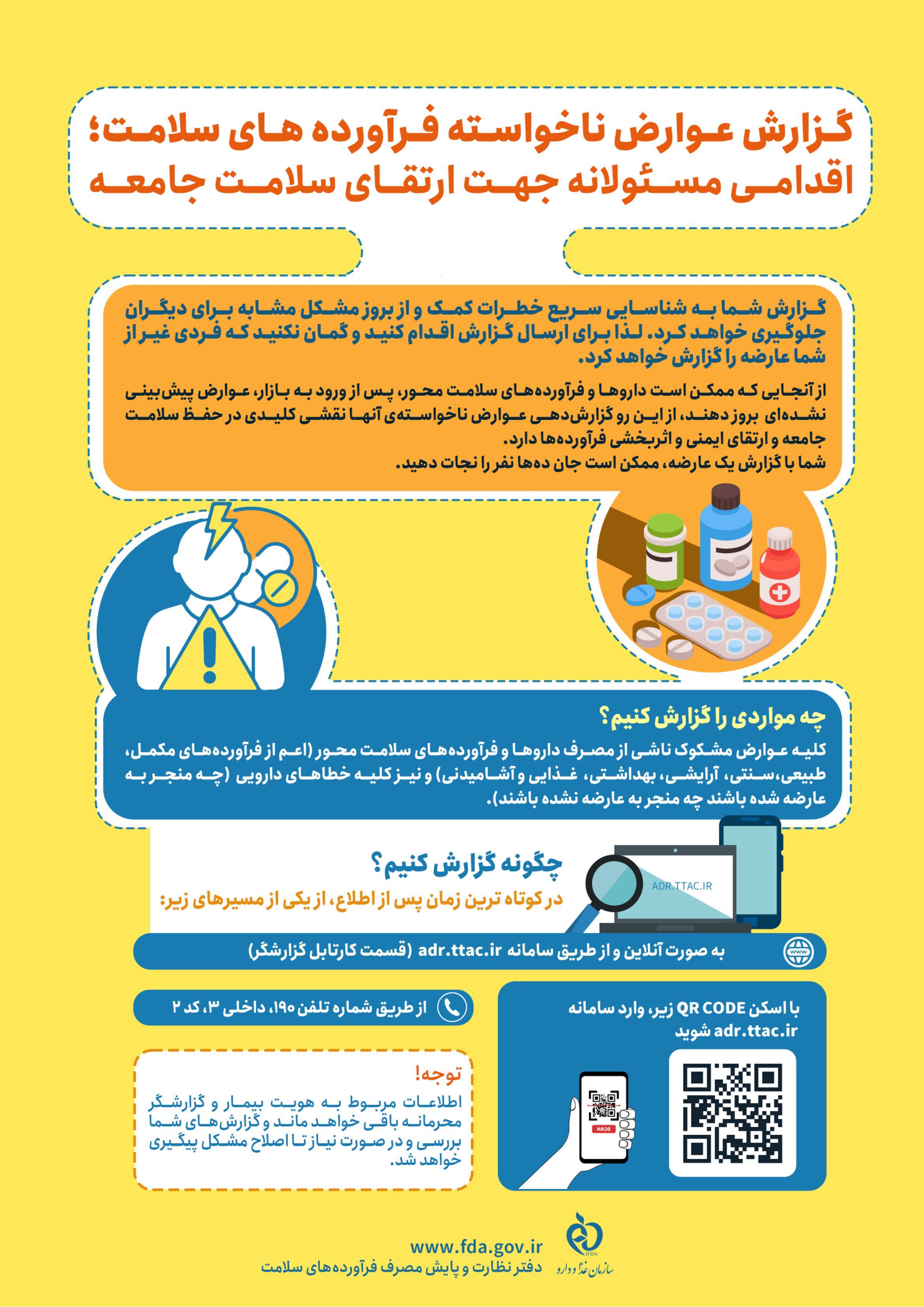 گزارش عوارض ناخواسته فراورده های سلامت، اقدامی مسئولانه جهت ارتقای سلامت جامعه